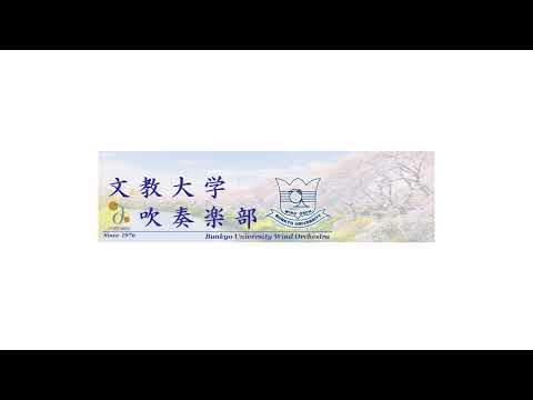 文教大学吹奏楽部 / Bunkyo University Wind Orchestra のライブ配信