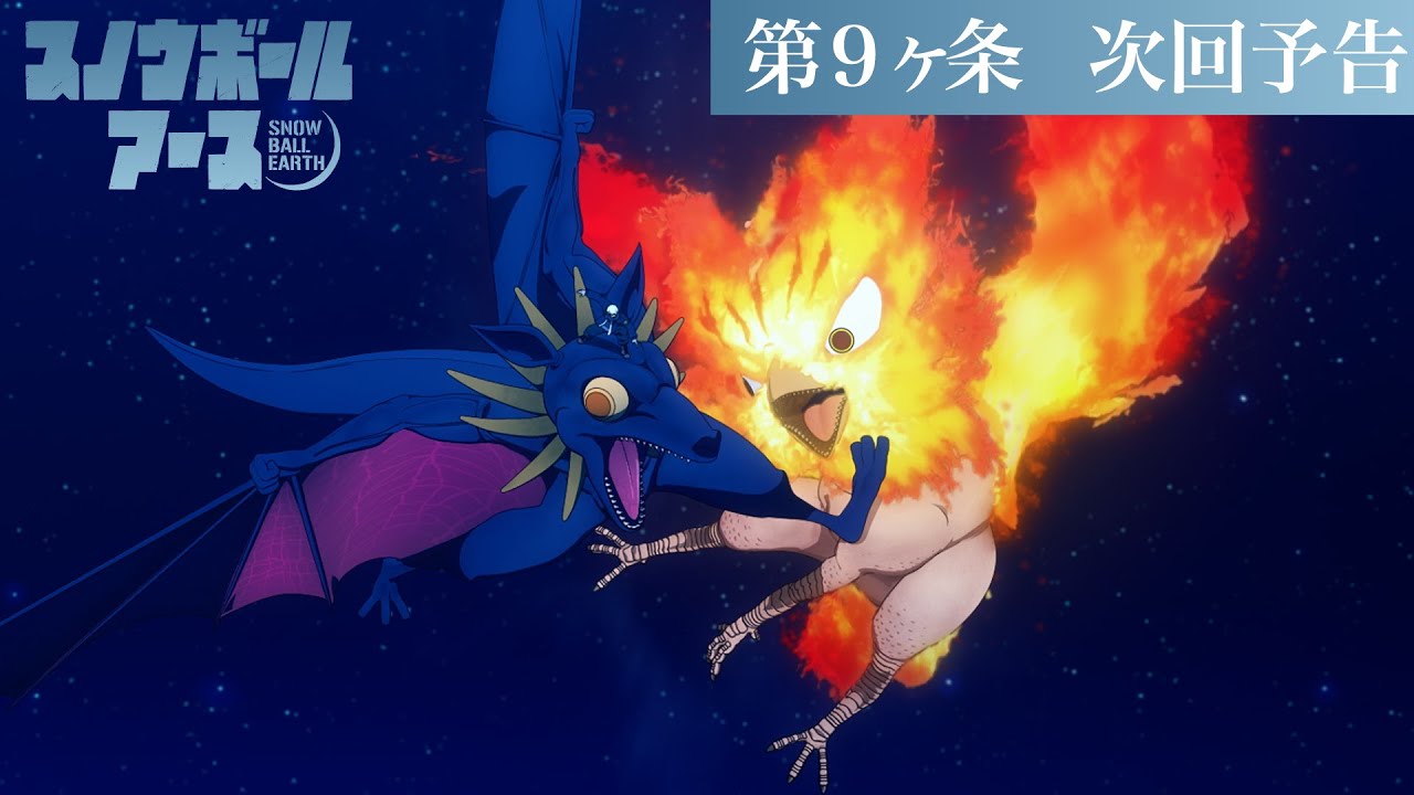 【第9話予告】TVアニメ『スノウボールアース』／毎週金曜23:30日本テレビ系フラアニにて放送
