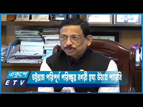 আধুনিক ও পরিচ্ছন্ন নগরী বাস্তাবায়ন করতে পারেনি চট্টগ্রাম সিটি করপোরেশনের মেয়র | ETV News