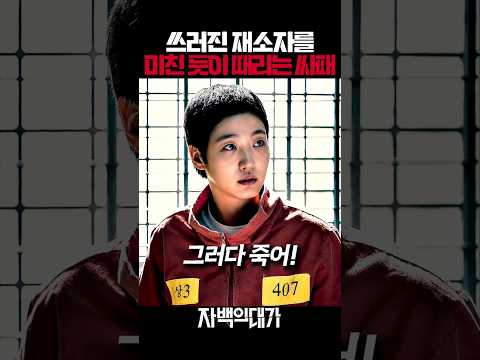 쓰러진 재소자를 미친 듯이 때리는 싸패의 이유
