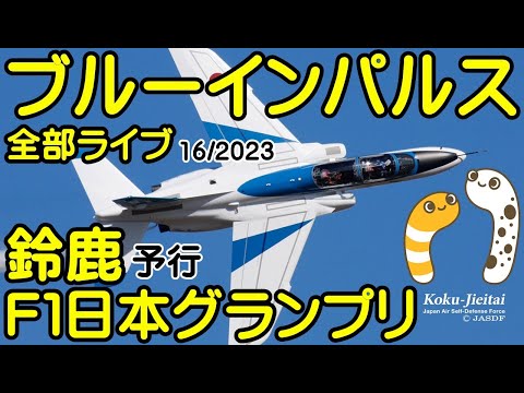 2023年 鈴鹿F1 ブルーインパルス YouTubeライブ配信アーカイブ 7のサムネイル