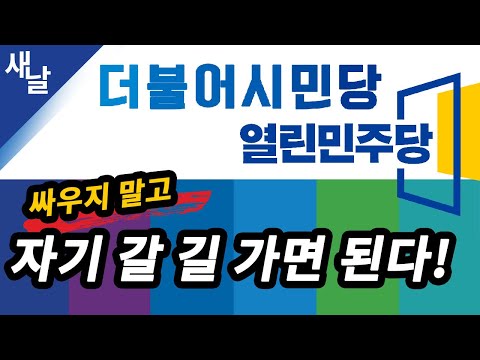 더불어시민당, 열린민주당! 서로 자기 갈 길을 가면 된다!