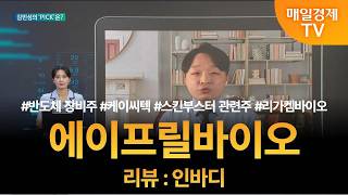[투자 텔미] 텔미! 반도체 장비주 · 스킨부스터 관련주 · 리가켐바이오 · 김민성 매니저 탑픽 - 에이프릴…