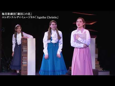 梅花歌劇団「劇団この花」エレガンス•レディ•ミュージカル2024年「Agatha Christie」
