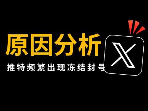 90%的推特账号，都是这样被冻结封号的#twitter #跨境电商