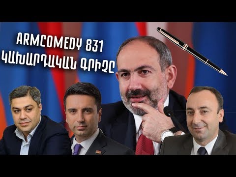 ArmComedy 831 - Կախարդական գրիչը