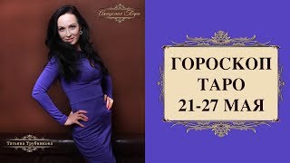 Гороскоп Таро на неделю 21-27 мая для всех знаков зодиака