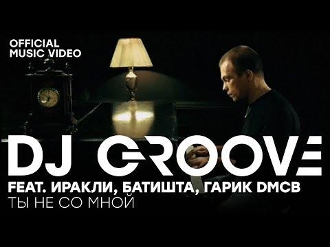 DJ Groove feat. Иракли & Батишта - Ты не со мной (Official Music Video)