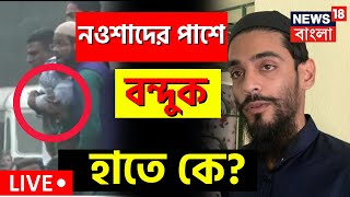 Live: Nawsad Siddique র পাশে বন্দুক হাতে কে? আদালতে বয়ান পাল্টে বিপাকে বিধায়ক! বিতর্ক | Bangla News