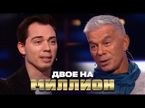 Двое на Миллион: Олег Газманов и Родион Газманов