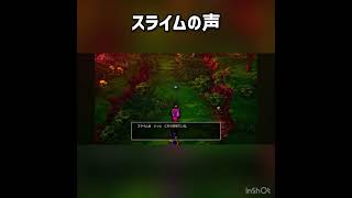 スライムの声 #ドラクエ3 #ドラクエ #ドラゴンクエスト #ドラクエ3リメイク  #ドラゴンクエスト3 #ドラゴンクエスト3リメイク #ゲーム実況