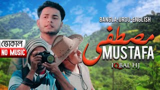 MUSTAFA | Iqbal HJ | Vocal version | বাংলা - উর্দু - ইংলিশ তিন ভাষায় নাতে রাসূল - مصطفى‎