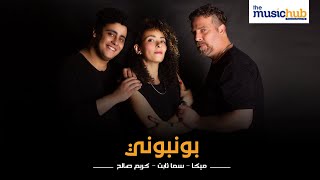 كلمات اغنية بمبوني كريم صالح