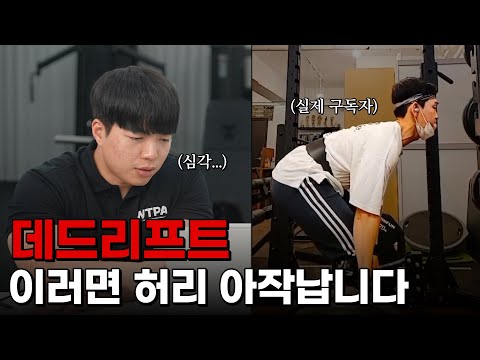 최악의 데드리프트 자세.. 척추 박살납니다!! 이렇게 하시면 안돼요 [운동피드백]