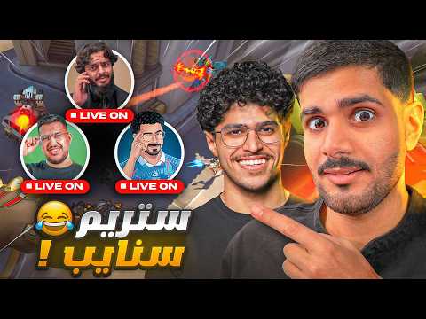 سوينا ستريم سنايب لبرين وويلي وابو عقله في بطولة 😂
