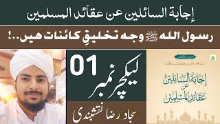كورس إجابة السائلين عن عقائد المسلمين 2026