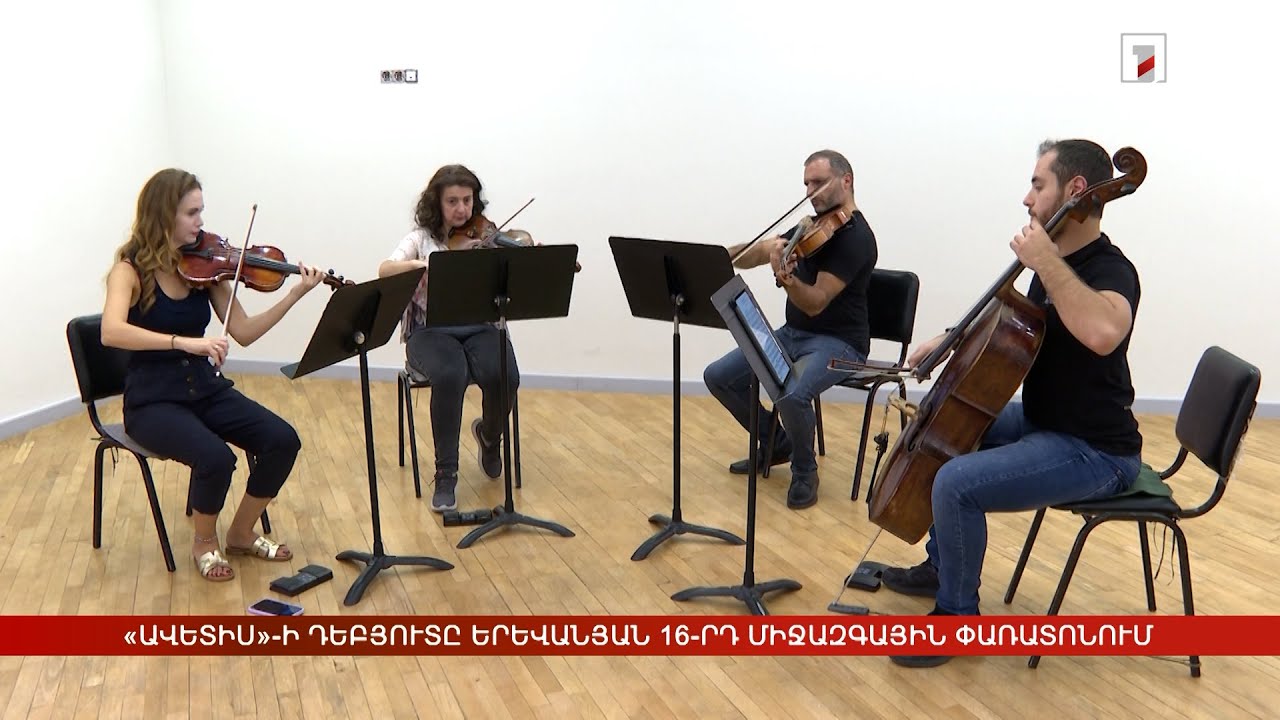 «Ավետիս» լարային քառյակի դեբյուտը Երևանյան միջազգային երաժշտական փառատոնում