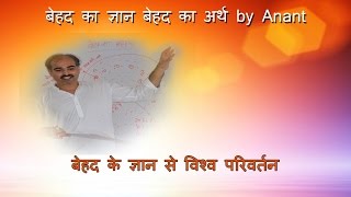 बेहद का ज्ञान बेहद का अर्थ  by Anant बेहद के ज्ञान से विश्व परिवर्तन