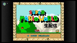 【生配信】スーパーマリオワールド実況プレイ 2026/07/16