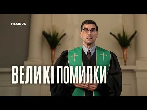 Великі помилки / Big Mistakes (2026) трейлер