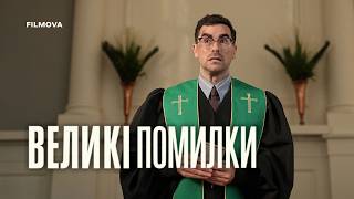 Великі помилки | Український дубльований трейлер | Netflix