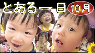 パパ育児 Vlog とある一日、10月のルーティン♬平凡な一日のじゅりみ家の日常です♬