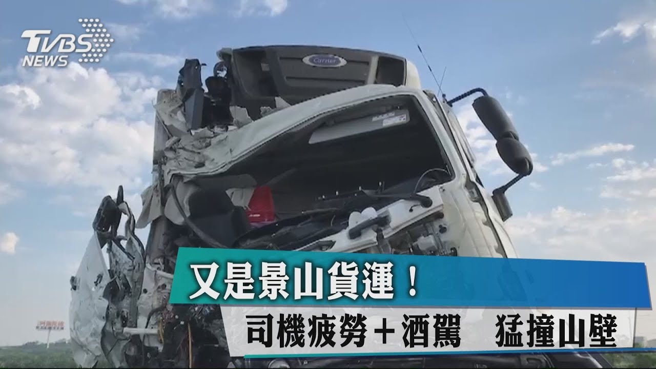 又是景山貨運!司機疲勞+酒駕 猛撞山壁