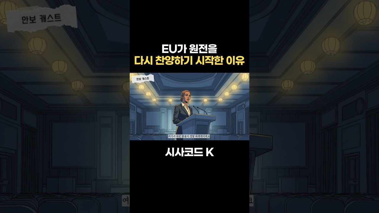 EU가 원전을 다시 찬양하기 시작한 이유