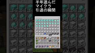 半年間のマイクラ終了の瞬間 #shots