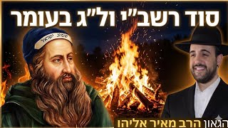 הרב מאיר אליהו | סוד רשב״י ול״ג בעומר! 🔥 | משכן יהודה