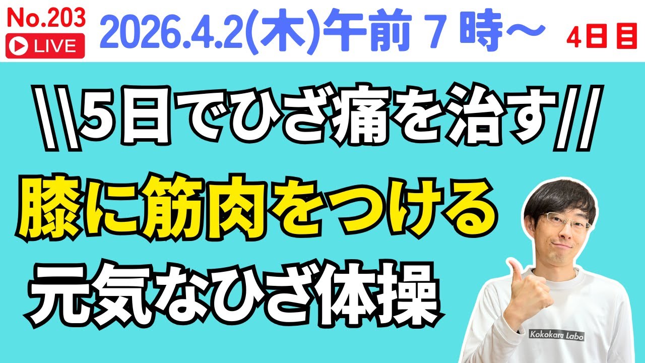 5日間チャレンジ！ひざ痛を解消する健康体操教室