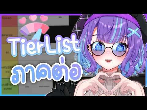 ❥ [TALK] หนูมาทำ Tierlist เกี่ยวกับ "ความรัก" L.O.V.E. ต่อ pt.2 ₍⑅ᐢ..ᐢ₎🎀♡