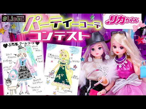 【コラボ】リカちゃんのパーティーコーデ🎀✨ぷっちぐみで募集したコンテスト🎖グランプリに選ばれたのは誰❗️❓