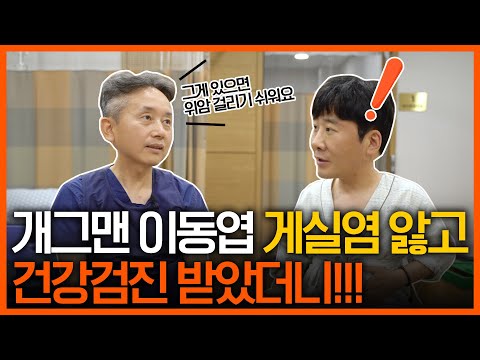 위암을 유발하는 '그것' 발견?! 개그맨 이동엽의 리얼 건강검진..