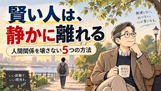 【心理学】賢い人は、人間関係をこう整理する｜争わずに距離を置く5つの方法