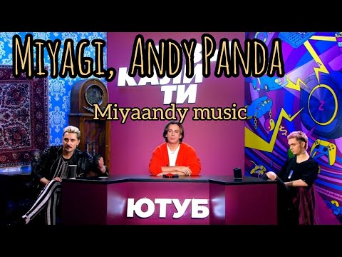 Дима Билан, Максим Галгин GONE.Fludd слушают новый трек Miyagi & Andy Panda Marmalade 2021