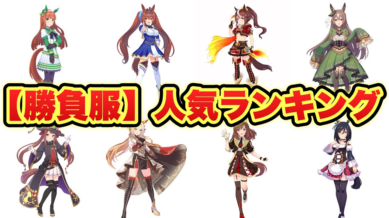 【衝撃】勝負服だけで選んだ好きなウマ娘ランキング！TOP40『視聴者投票結果発表！！！！！』40位〜20位