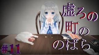【ゆっくり実況ホラー】不思議で、少し怖い町に迷い込んだ少女の物語。#11【虚ろの町ののばら】