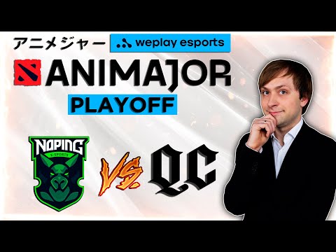 Просмотр матча NoPing vs Quincy Crew | WePlay AniMajor PlayOff | NS
