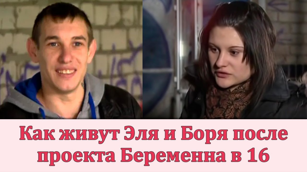 Люба и женя беременна в 16. Боря из беременна. Беременна в 16 женя. Твич hellyeahplay. Беременна в 16 женя.