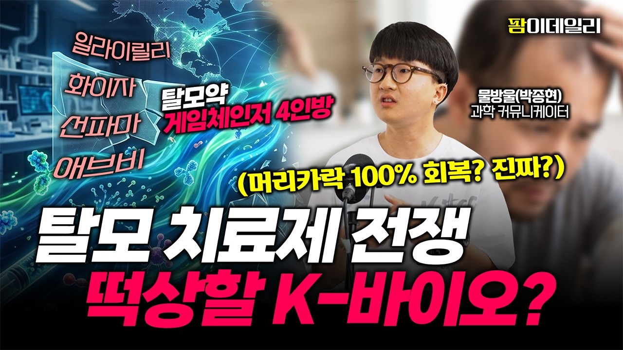 조 단위 탈모 시장 선점한 글로벌 제약사, K-바이오 생존 전략? (feat. 화이자, 일라이릴리, 선파마, 에브비) #팜이데일리 #물방울
