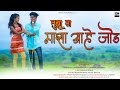 तुझा ना माझा आहे जोड Roshan Ravte Kajal Ravtya Mahesh Umbarsada Nain