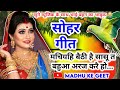 Video Sohar Geet सोहर गीत मचियहि बैठी है सासू त ब�