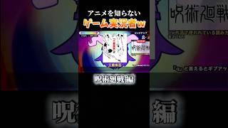 【呪術廻戦編】あなたは何問分かった…?? #ゲーム実況 #steam #shorts