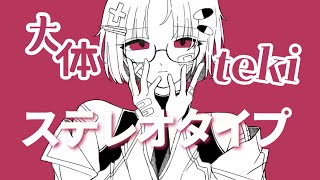 - 大体tekiステレオタイプ_covered by糜爛