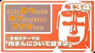 134：肉まんについて語る【10月10日配信】