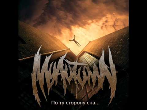 My Autumn - По ту сторону сна... (Single 2010)