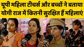 मिशन शक्ति का असर: यूपी की शिक्षिकाओं ने बताया, कैसे बदला महिलाओं का जीवन!