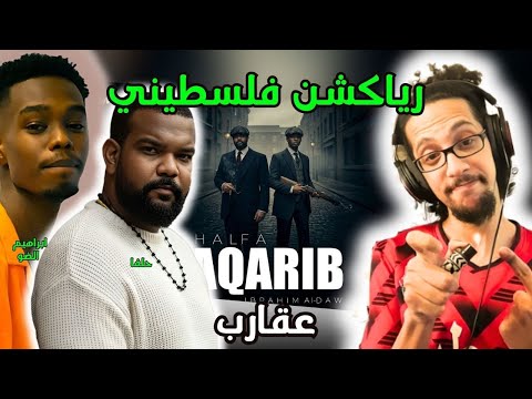 رياكشن فلسطيني! - حلفا و ابراهيم الضو - عقارب | HALFA X IBRAHIM ALDAW - AQARIB