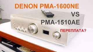 Denon PMA-1600NE vs PMA-1510AE